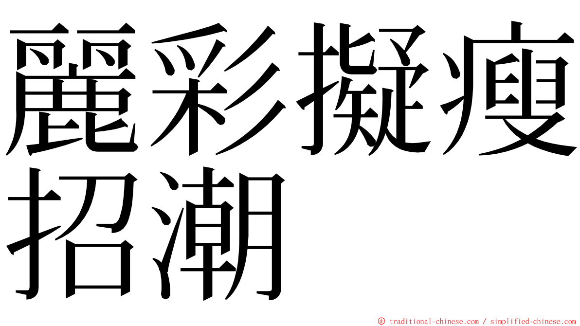 麗彩擬瘦招潮 ming font