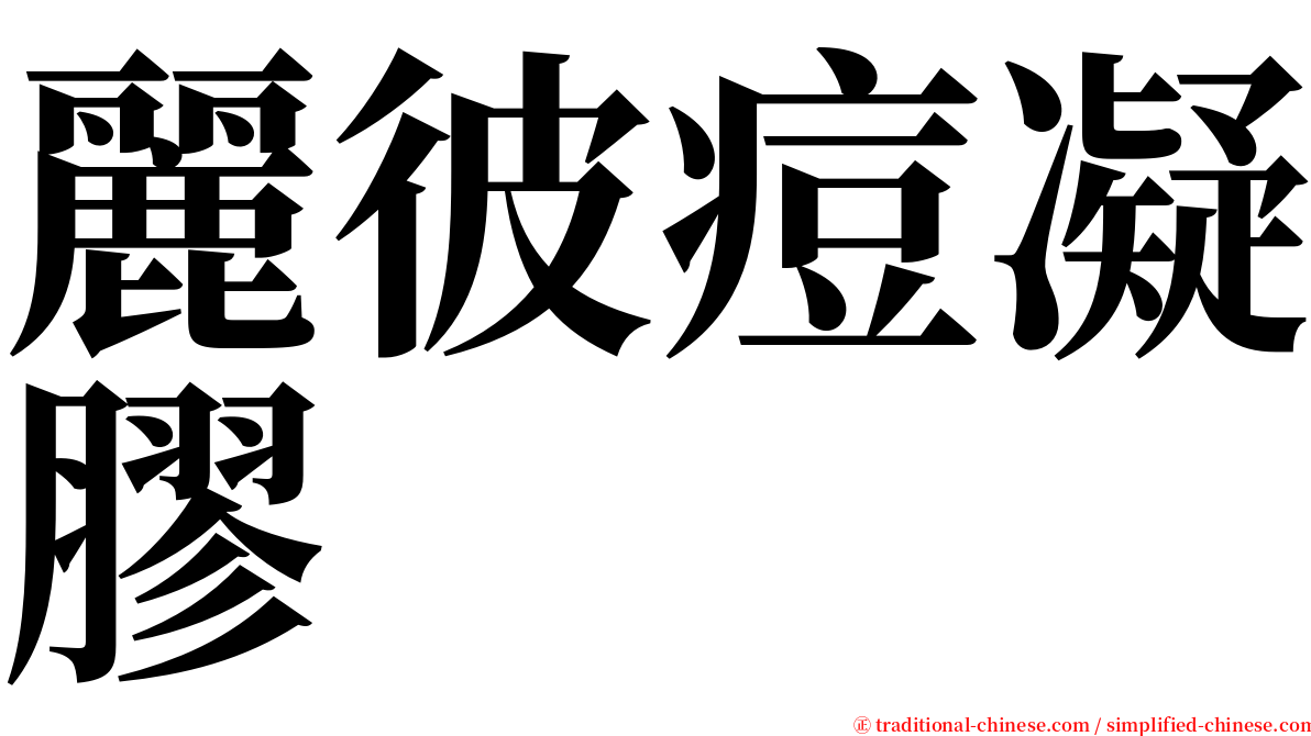 麗彼痘凝膠 serif font