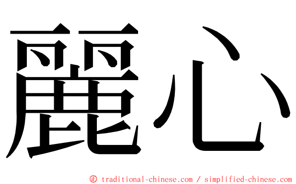 麗心 ming font