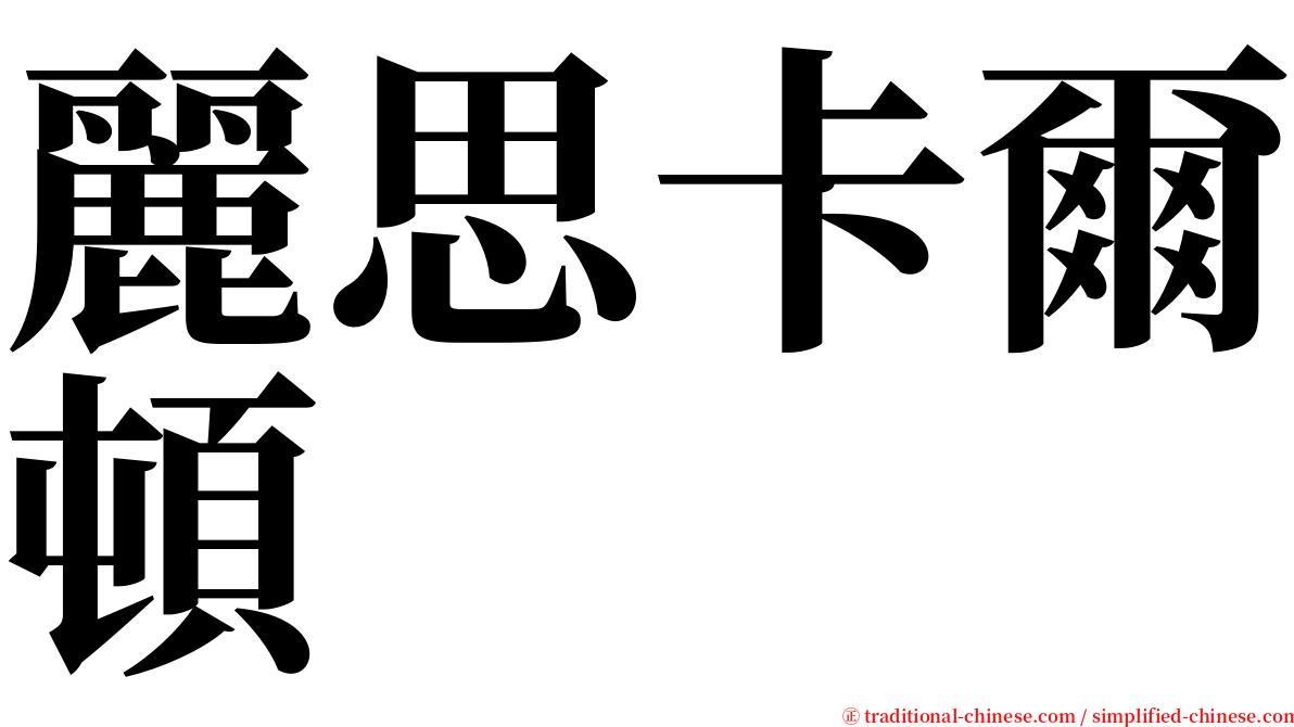 麗思卡爾頓 serif font