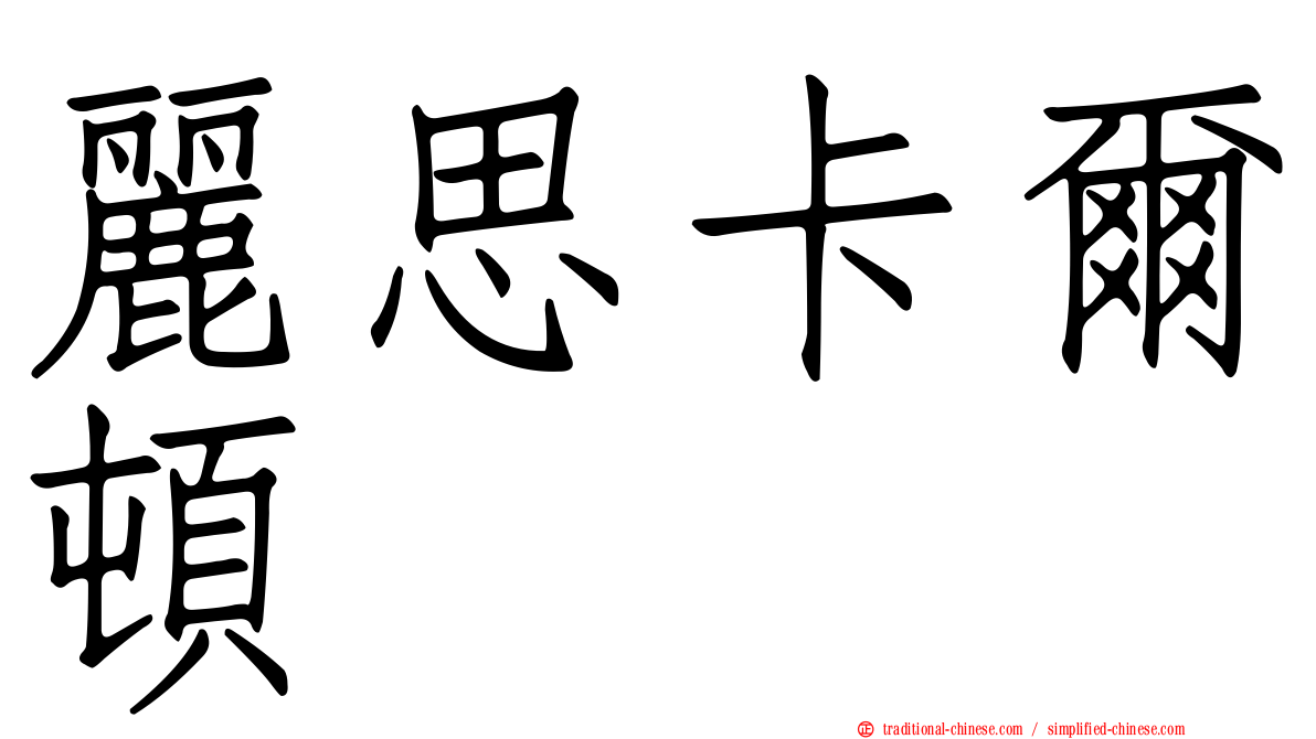 麗思卡爾頓