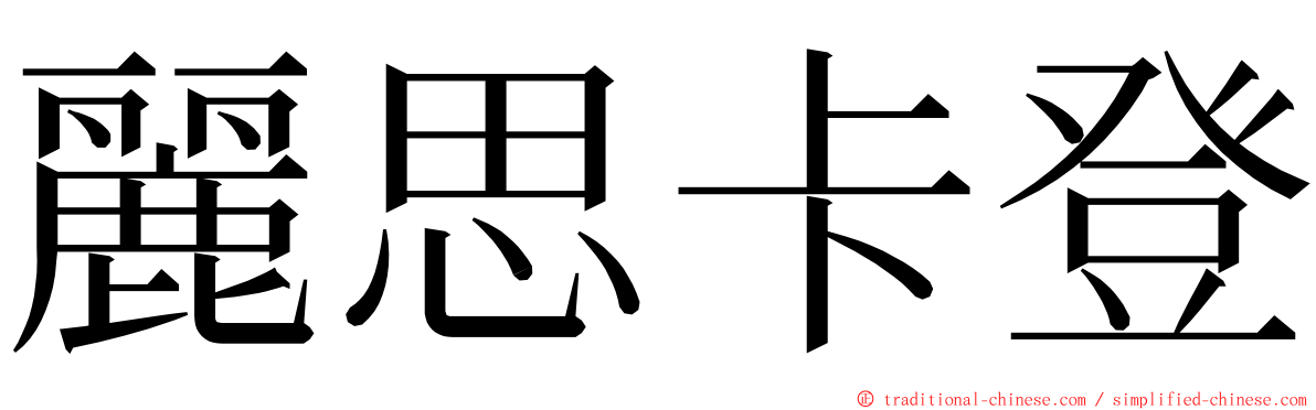 麗思卡登 ming font