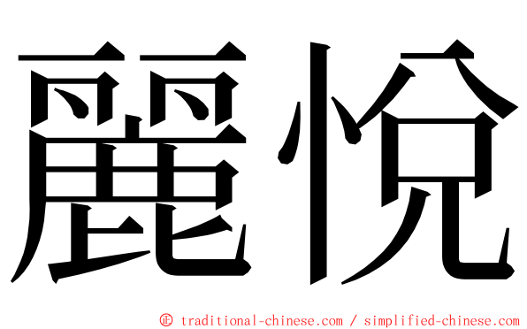 麗悅 ming font