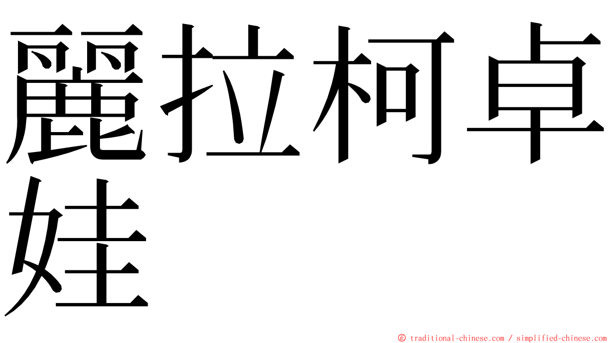 麗拉柯卓娃 ming font