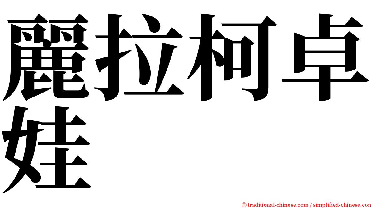 麗拉柯卓娃 serif font