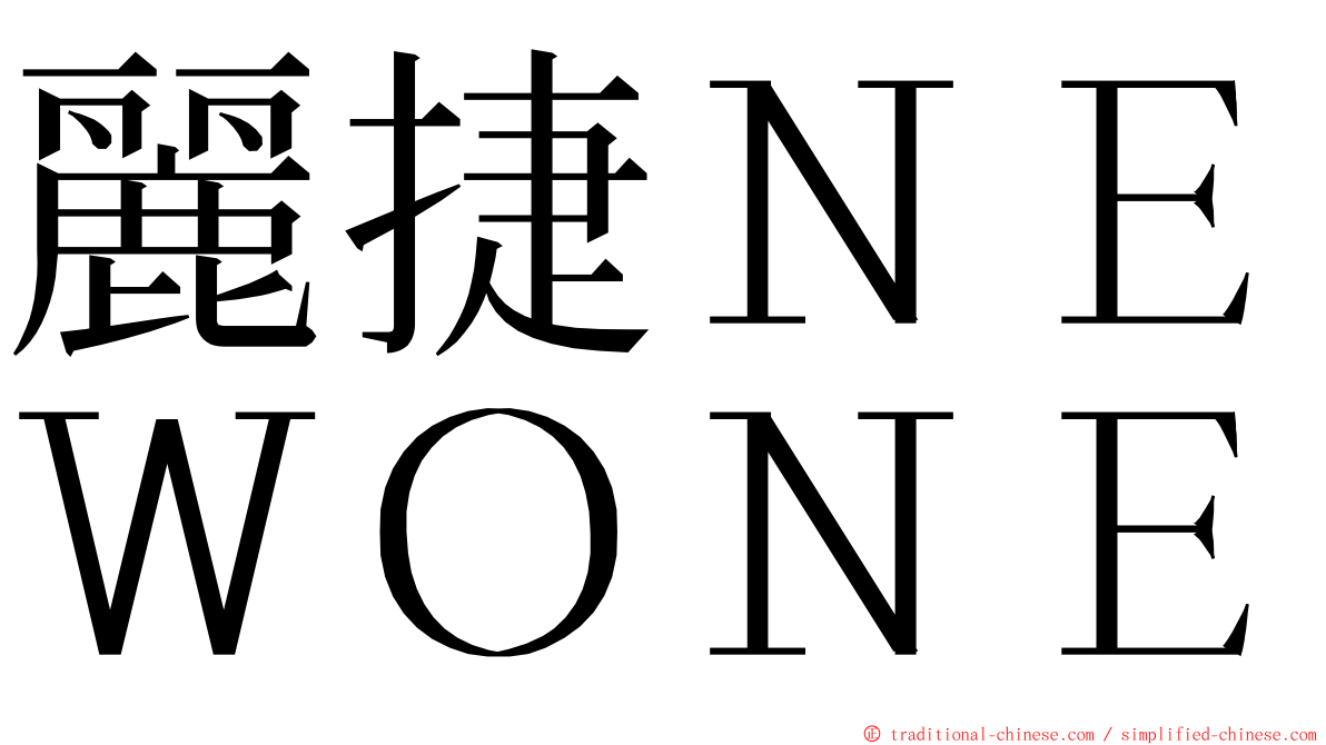 麗捷ＮＥＷＯＮＥ ming font