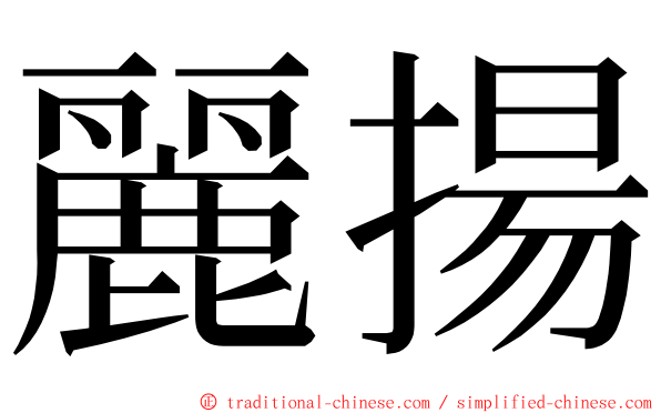 麗揚 ming font