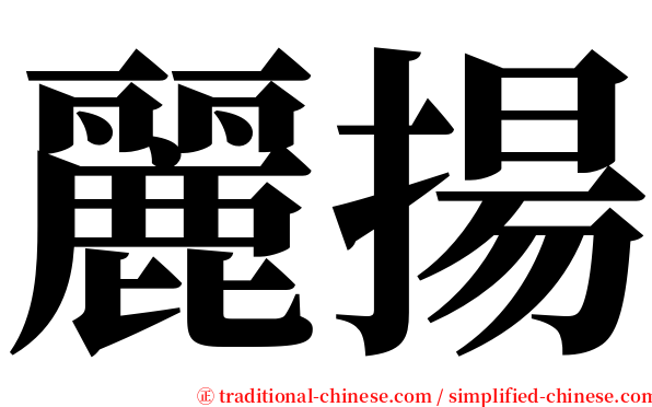 麗揚 serif font