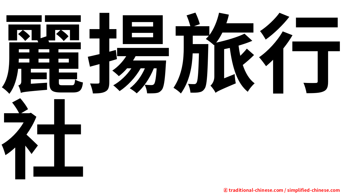麗揚旅行社