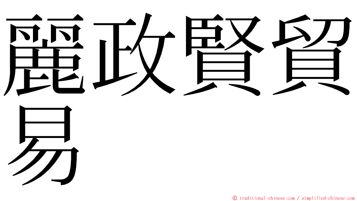 麗政賢貿易 ming font