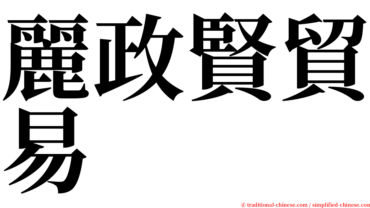 麗政賢貿易 serif font