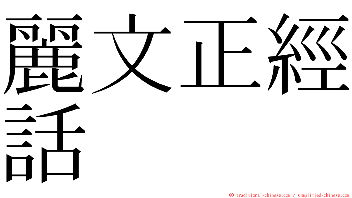 麗文正經話 ming font