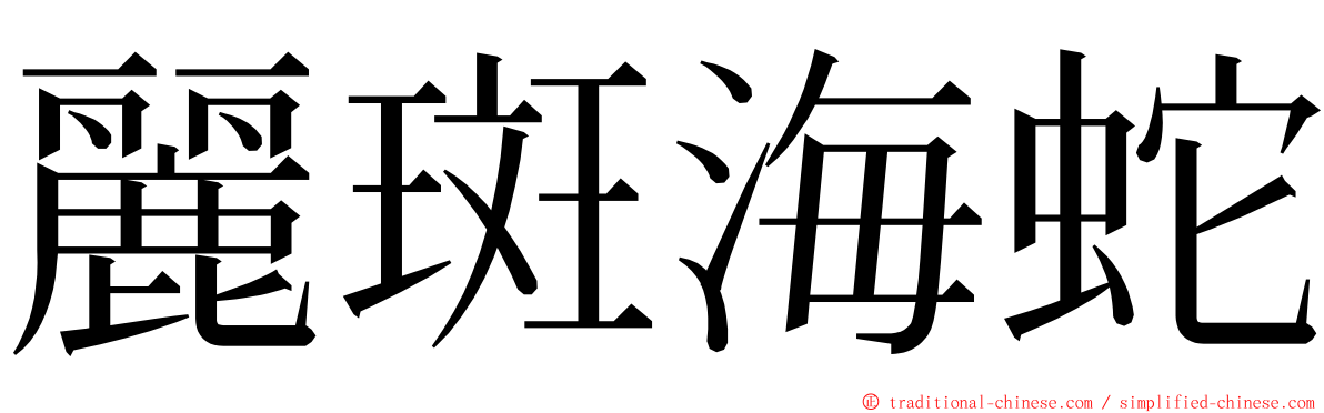 麗斑海蛇 ming font