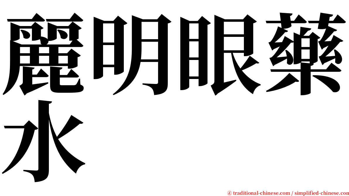 麗明眼藥水 serif font