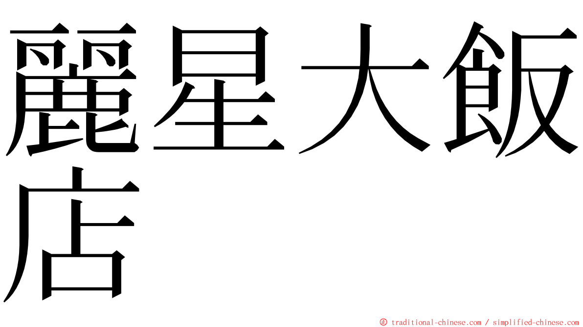 麗星大飯店 ming font