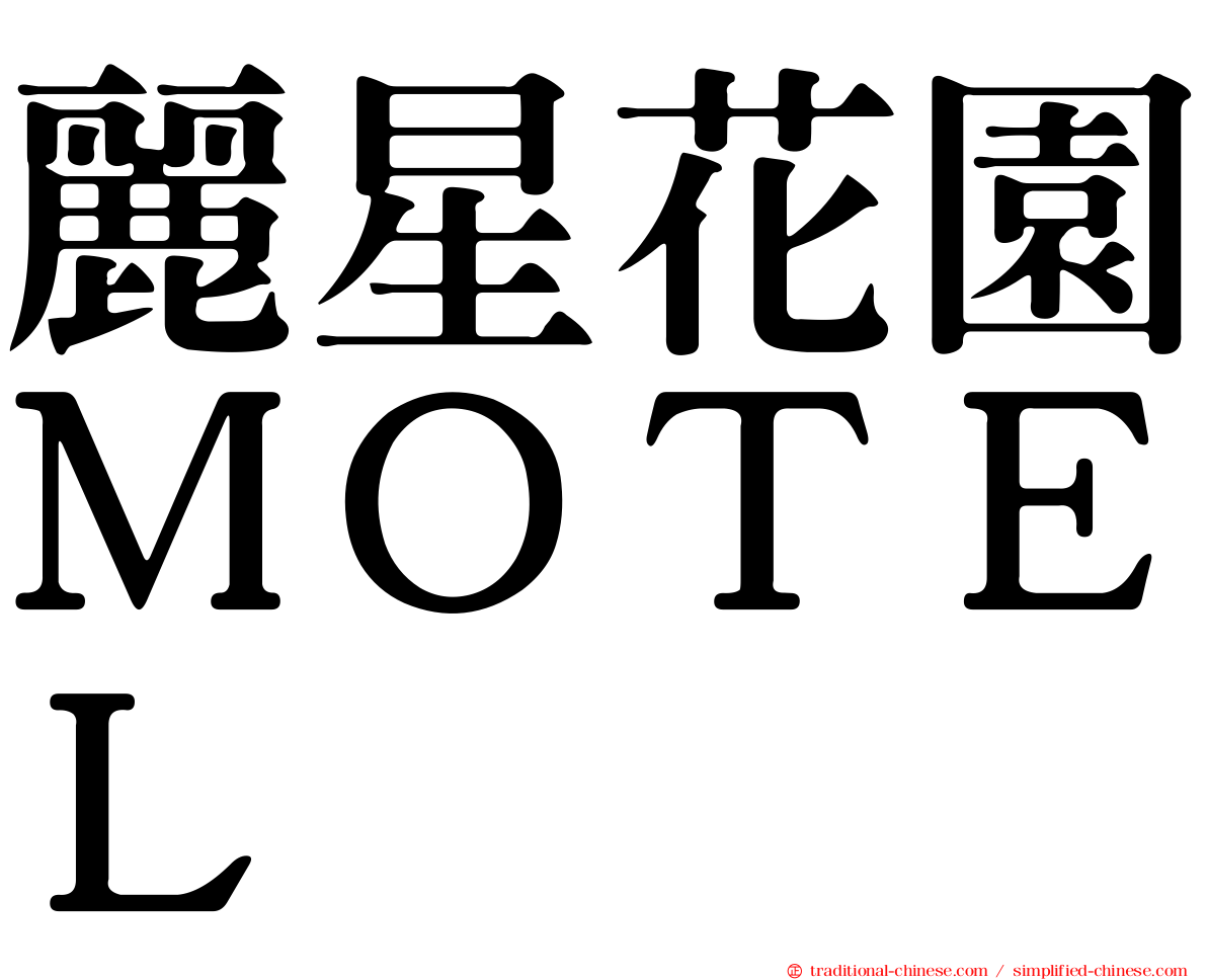 麗星花園ＭＯＴＥＬ