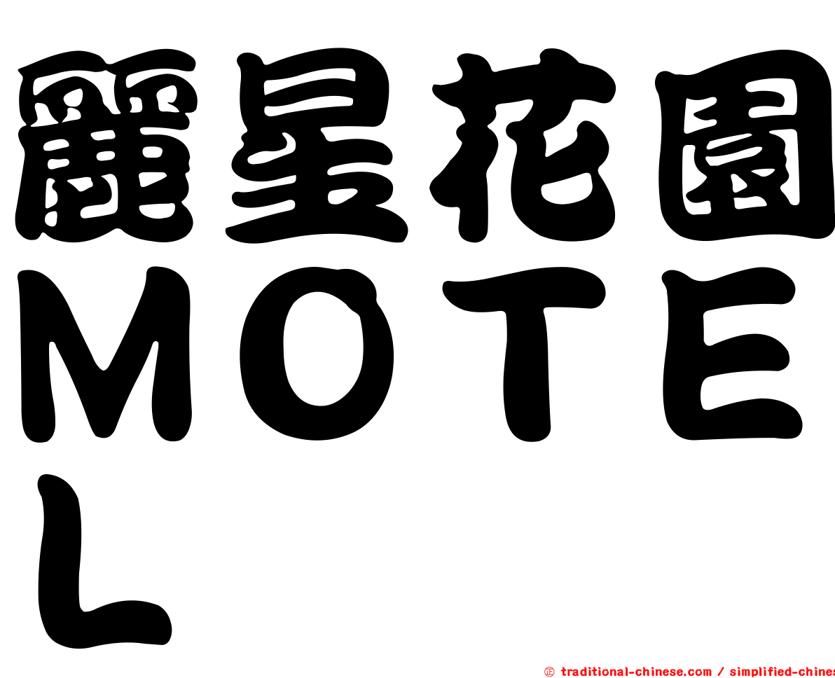 麗星花園ＭＯＴＥＬ