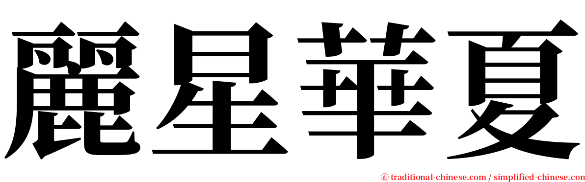 麗星華夏 serif font
