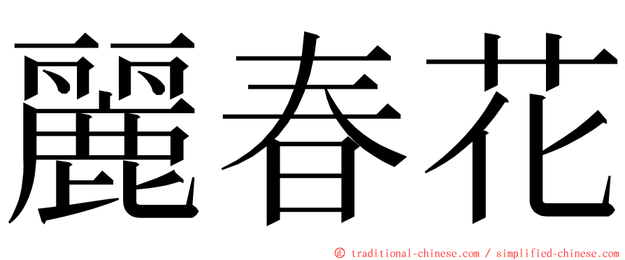 麗春花 ming font