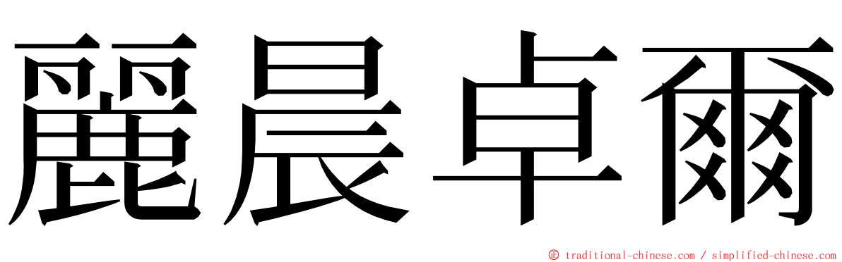 麗晨卓爾 ming font