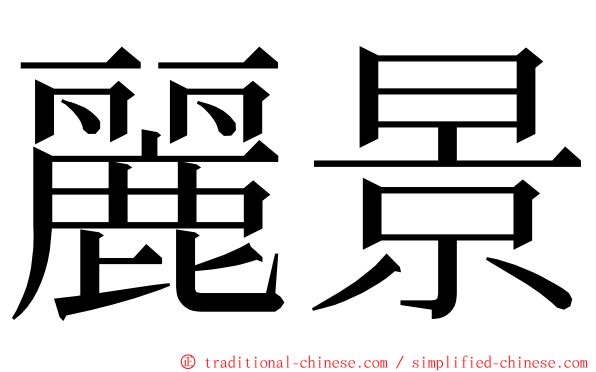 麗景 ming font