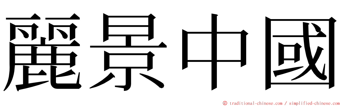 麗景中國 ming font