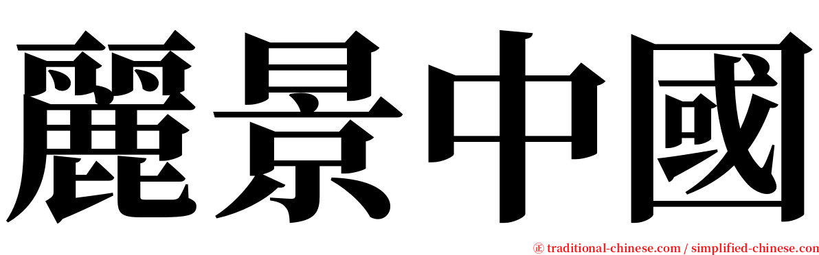 麗景中國 serif font