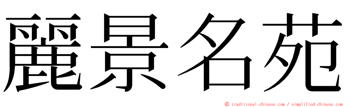 麗景名苑 ming font