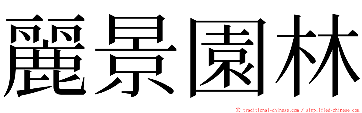 麗景園林 ming font