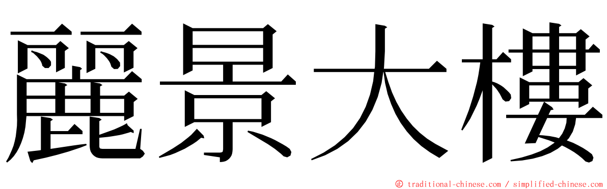 麗景大樓 ming font