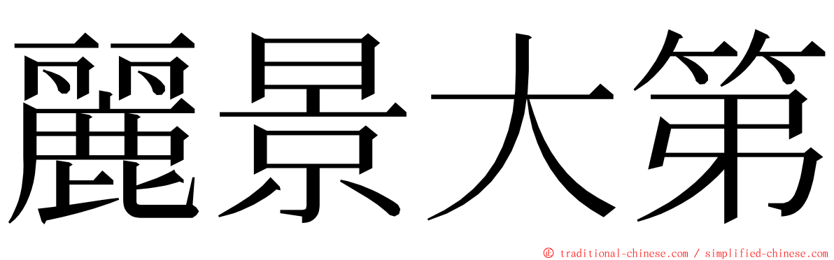 麗景大第 ming font