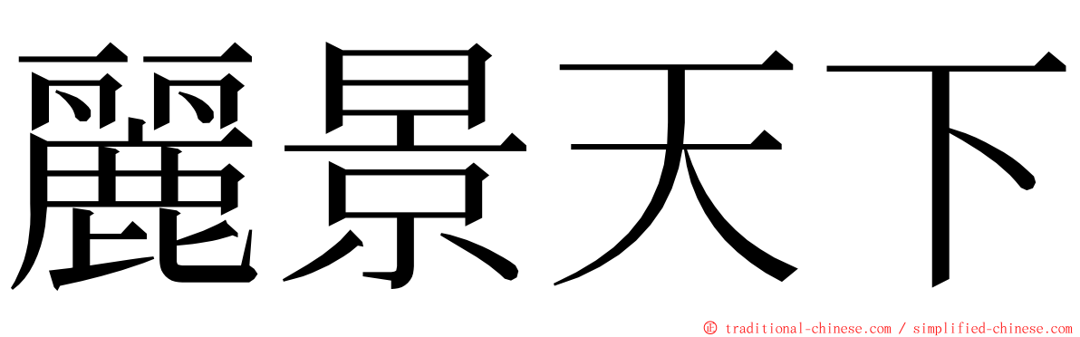 麗景天下 ming font