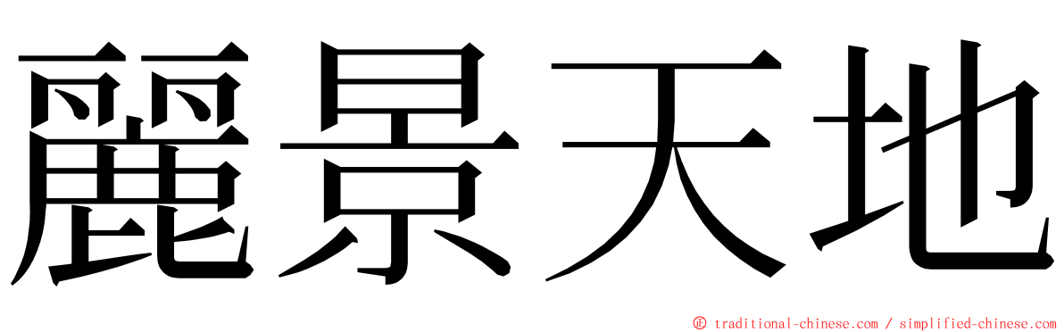 麗景天地 ming font