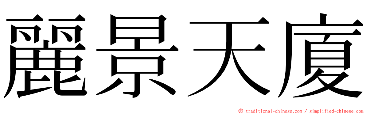 麗景天廈 ming font