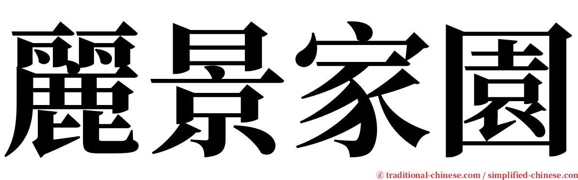 麗景家園 serif font