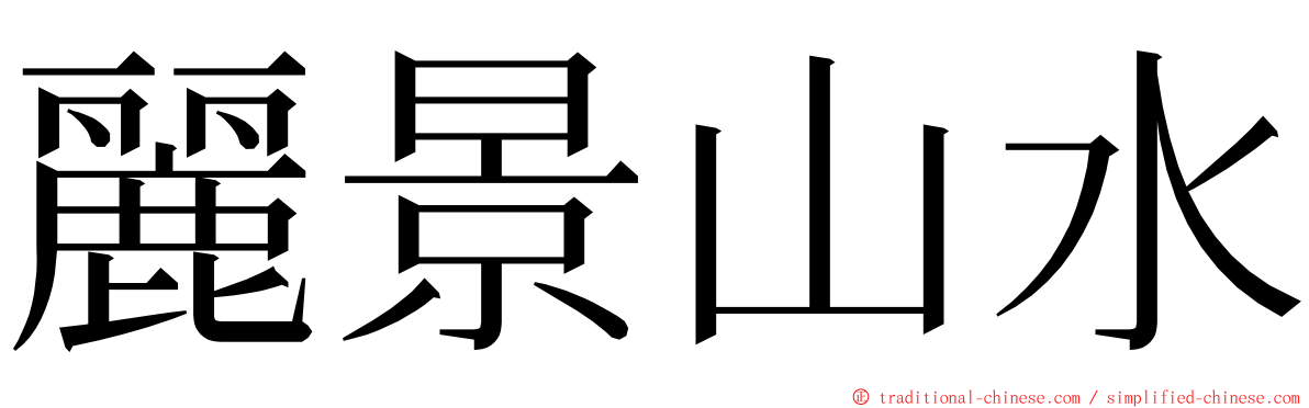 麗景山水 ming font