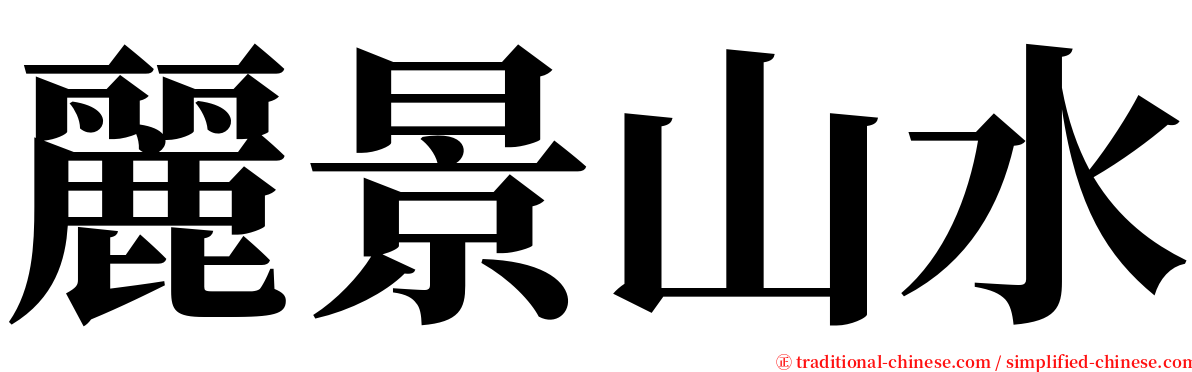 麗景山水 serif font