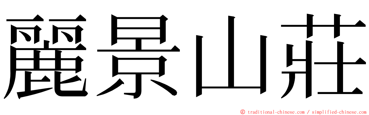 麗景山莊 ming font