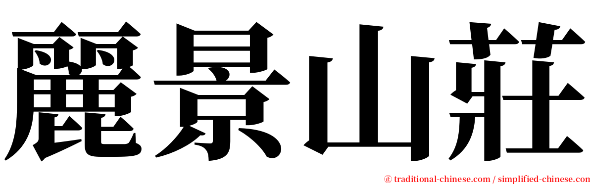 麗景山莊 serif font