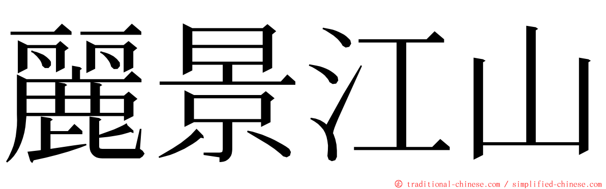 麗景江山 ming font