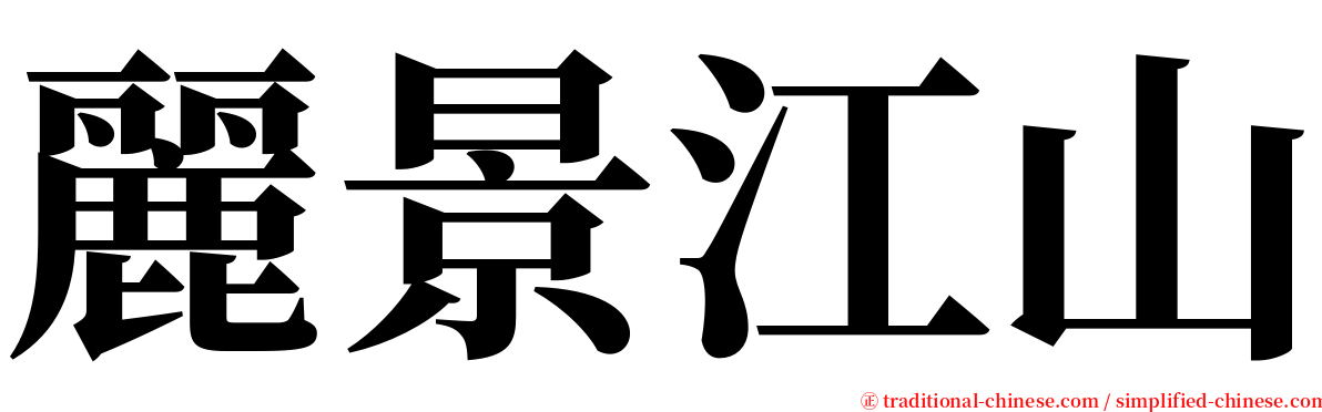 麗景江山 serif font