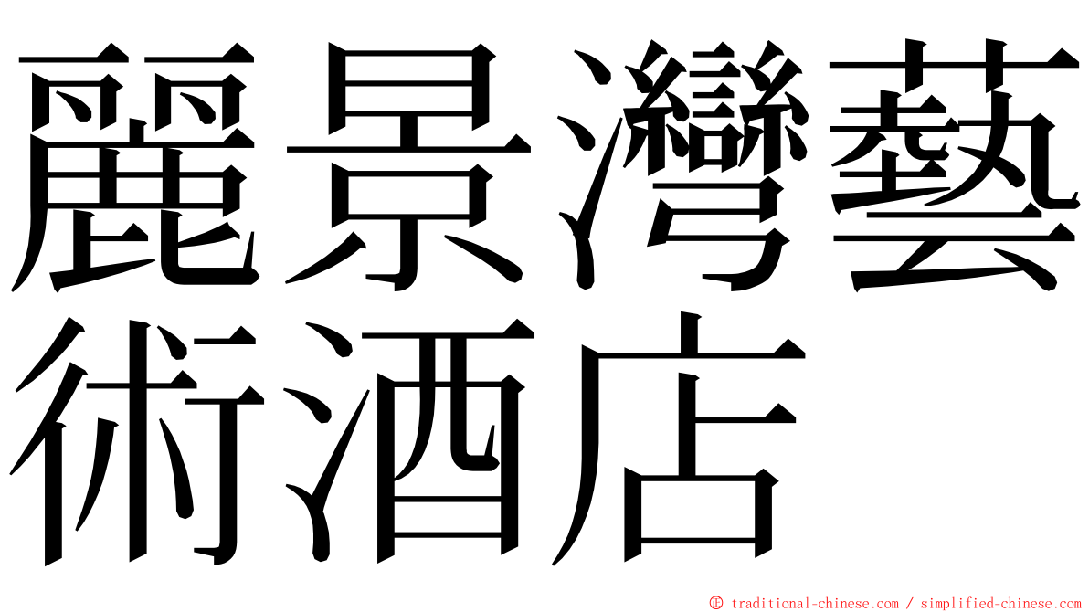 麗景灣藝術酒店 ming font