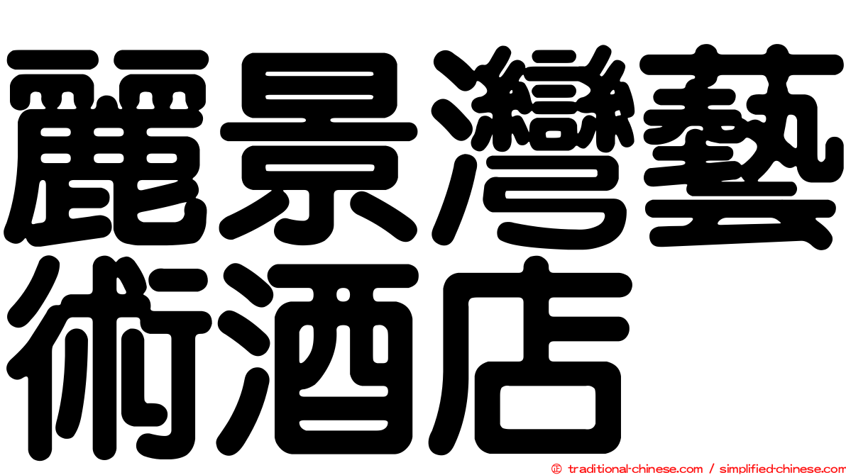 麗景灣藝術酒店
