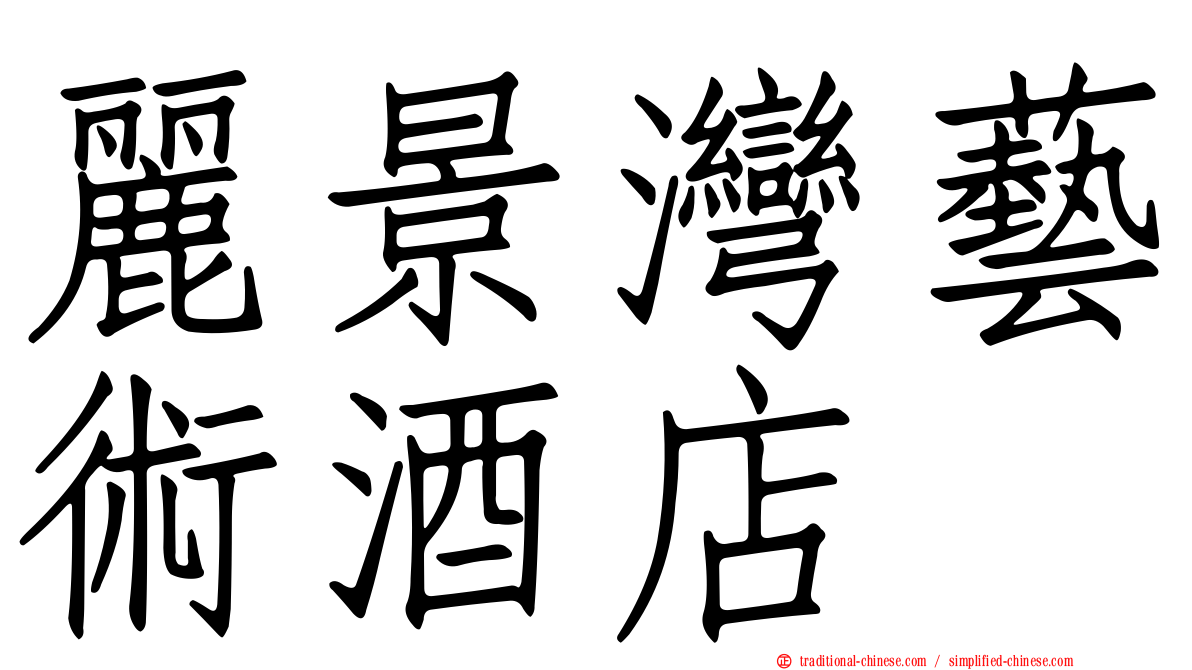 麗景灣藝術酒店