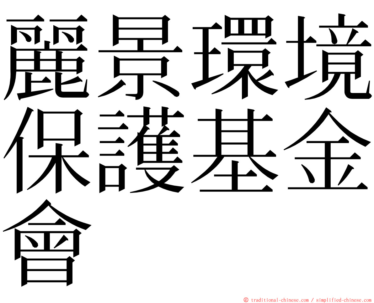 麗景環境保護基金會 ming font