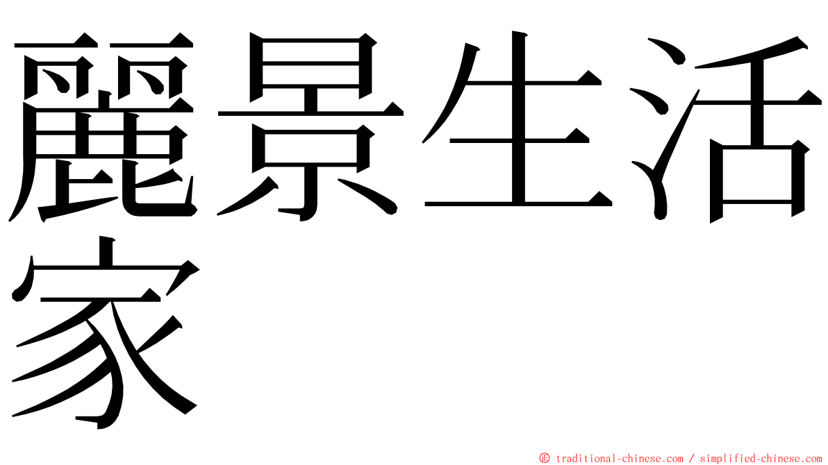 麗景生活家 ming font