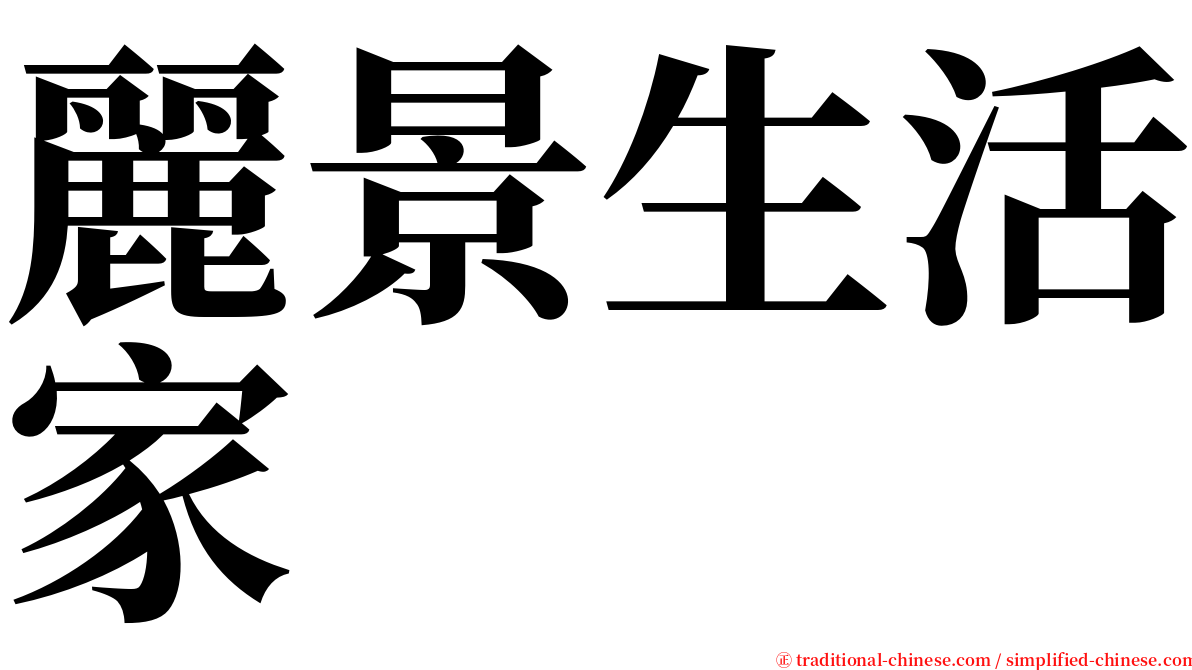 麗景生活家 serif font