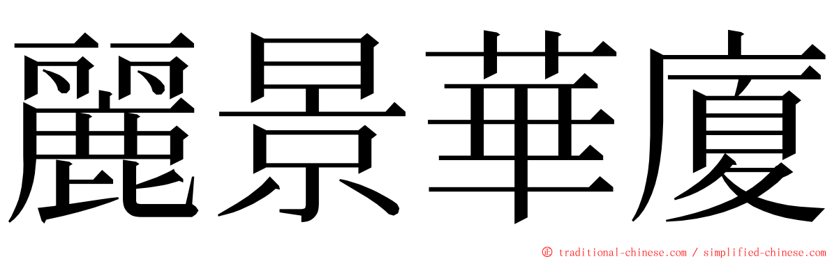 麗景華廈 ming font