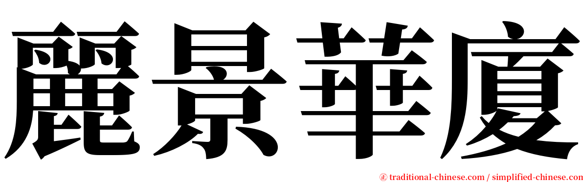 麗景華廈 serif font