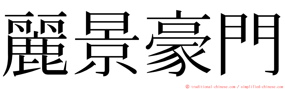 麗景豪門 ming font